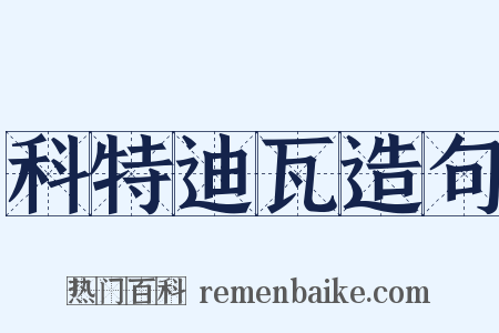 科特迪瓦造句是什么意思的图片